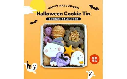 小さな宝箱 クッキー缶 ハロウィン アイシングクッキー 数量限定 クッキー ギフト 缶 アイシング お返し プチギフト かわいい おしゃれ 洋菓子 詰め合わせ ギフト缶 お菓子 サブレ 缶入り プレゼント ウエディング バースデー ユーコ u-ko 香川県 丸亀市 Halloween 焼菓子 おやつ デザート スイーツ ガレット フロランタン 期間限定 コーヒー 紅茶