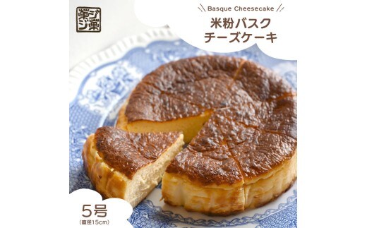 米粉バスクチーズケーキ （冷凍） 5号 米粉 きび砂糖 バニラビーンズ バスク スイーツ デザート 人気 しっとり クリームチーズ 生クリーム 贈り物 ご褒美 美味しい ケーキ バスクチーズケーキ プレーン シンプル おすすめ こだわり お菓子 おやつ チーズケーキ 香川県 丸亀市 菓ジ菓ジ カジカジ