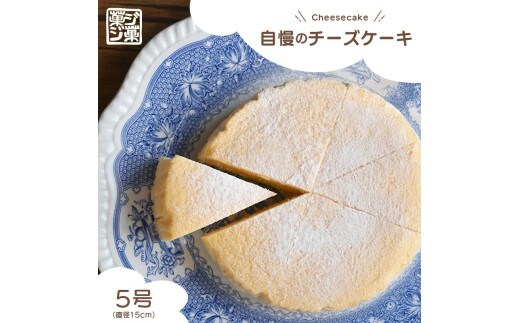 自慢のチーズケーキ （冷凍） 5号 じっくり低温湯煎焼き しっとり チーズケーキ クリームチーズ 生クリーム お菓子 おやつ スイーツ デザート 人気 シンプル 贈り物 ご褒美 美味しい ケーキ バスクチーズケーキ プレーン シンプル おすすめ こだわり 菓ジ菓ジ カジカジ 香川県 丸亀市