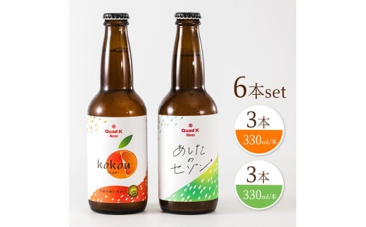 クラフトビール 2種セット セゾンビール kokou 6本セット 冷蔵配送 クラフトビール 地ビール ビール ホップ アルコール 酒 ドリンク おつまみ 