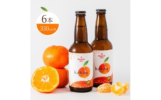 ビール クラフトビール みかん 330ml おすすめ 美味しい 柑橘 フルーティー 国産ホップ 地ビール 酒 アルコール お酒 地酒 ビール Quad K Beer 小原紅みかん 6本 瓶 冷蔵配送 おつまみ 肴 あて 香川県 丸亀市