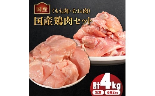 国産鶏もも肉&むね肉セット（冷凍）各2kg 鶏肉 とり肉 むね肉 もも肉 正肉 ムネ肉 モモ肉 チキン 真空冷凍 クール ブロック 真空パック 小分け 個包装 使いやすい ジューシー コラーゲン たんぱく質 ヘルシー 肉厚 旨味 美味しい 切り身 人気 取り寄せ BBQ バーベキュー 唐揚げ チキン南蛮 焼き鳥 焼鳥 簡単 ふるさと納税 丸剛産業 香川県 丸亀市