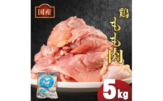 国産鶏もも肉（冷凍）5kg 鶏肉 とり肉 むね肉 もも肉 正肉 ムネ肉 モモ肉 チキン 真空冷凍 クール ブロック 真空パック 小分け 個包装 使いやすい ジューシー コラーゲン ヘルシー 肉厚 旨味 美味しい 切り身 人気 取り寄せ BBQ バーベキュー 唐揚げ チキン南蛮 焼き鳥 焼鳥 簡単 ふるさと納税 丸剛産業 香川県 丸亀市