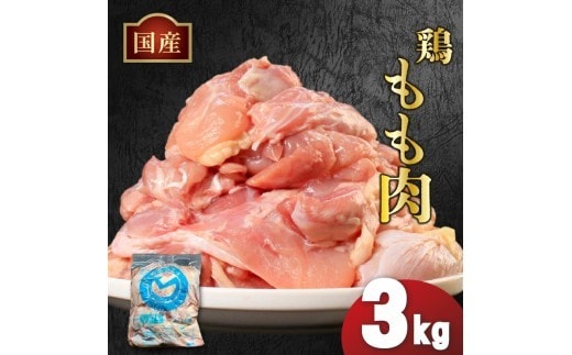国産鶏もも肉（冷凍）3kg 鶏肉 とり肉 むね肉 もも肉 正肉 ムネ肉 モモ肉 チキン 真空冷凍 クール ブロック 真空パック 小分け 個包装 使いやすい ジューシー コラーゲン ヘルシー 肉厚 旨味 美味しい 切り身 人気 取り寄せ BBQ バーベキュー 唐揚げ チキン南蛮 焼き鳥 焼鳥 簡単 ふるさと納税 丸剛産業 香川県 丸亀市