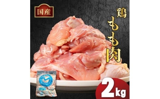 国産鶏もも肉（冷凍）2kg 鶏肉 とり肉 むね肉 もも肉 正肉 ムネ肉 モモ肉 チキン 真空冷凍 クール ブロック 真空パック 小分け 個包装 使いやすい ジューシー コラーゲン ヘルシー 肉厚 旨味 美味しい 切り身 人気 取り寄せ BBQ バーベキュー 唐揚げ チキン南蛮 焼き鳥 焼鳥 簡単 ふるさと納税 丸剛産業 香川県 丸亀市