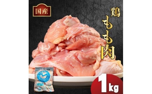 国産鶏もも肉（冷凍）1kg 鶏肉 とり肉 むね肉 もも肉 正肉 ムネ肉 モモ肉 チキン 真空冷凍 クール ブロック 真空パック 小分け 個包装 使いやすい ジューシー コラーゲン ヘルシー 肉厚 旨味 美味しい 切り身 人気 取り寄せ BBQ バーベキュー 唐揚げ チキン南蛮 焼き鳥 焼鳥 簡単 ふるさと納税 丸剛産業 香川県 丸亀市