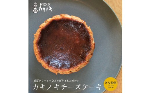 カキノキ チーズケーキ 冷凍 4号 きな粉餅 グルテンフリー 濃厚 ベイクド ケーキ スイーツ お菓子 おやつ お土産 クリスマス 誕生日 バースデー プレゼント ご褒美 贅沢 チーズ クリームチーズ レアチーズ ミルク 生クリーム バスクチーズ なめらか 香川県 丸亀市 