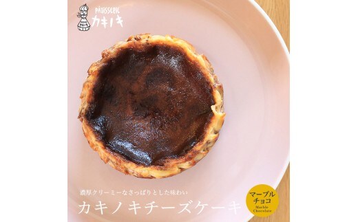 カキノキ チーズケーキ 冷凍 4号 マーブルチョコ グルテンフリー 濃厚 ベイクド ケーキ スイーツ お菓子 おやつ お土産 クリスマス 誕生日 バースデー プレゼント ご褒美 贅沢 チーズ クリームチーズ レアチーズ ミルク 生クリーム バスクチーズ なめらか 香川県 丸亀市 