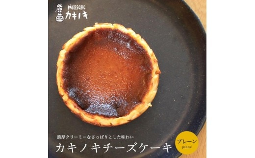 カキノキ チーズケーキ 冷凍 4号 プレーン グルテンフリー 濃厚 ベイクド ケーキ スイーツ お菓子 おやつ お土産 クリスマス 誕生日 バースデー プレゼント ご褒美 贅沢 チーズ クリームチーズ レアチーズ ミルク 生クリーム バスクチーズ なめらか 香川県 丸亀市 