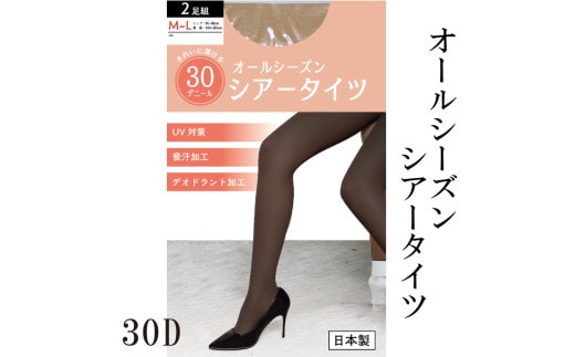 【バンドルシリーズ】30Dシアータイツ2足組 M-Lサイズ ベージュ タイツ ストッキング日用品 美容 生活用品 健康用品 健康グッズ スポーツ 旅行 トラベル UV対策 吸汗加工 デオドラント