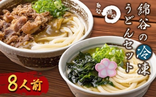 うどん 冷凍うどん 2種 食べ比べ セット 8人前 麺処 綿谷 肉カレーうどん かけうどん 詰め合わせ 讃岐うどん 肉うどん カレーうどん 麺 製麺 肉 牛肉 簡単 惣菜 おかず ご当地 ご当地グルメ 冷凍 冷凍配送 香川県 丸亀