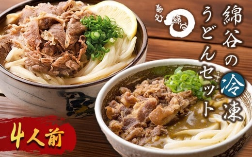 うどん 冷凍うどん 2種 食べ比べ セット 4人前 麺処 綿谷 肉ぶっかけうどん 肉カレーうどん 詰め合わせ 讃岐うどん 肉うどん カレーうどん 麺 製麺 肉 牛肉 簡単 惣菜 おかず ご当地 ご当地グルメ 冷凍 冷凍配送 香川県 丸亀