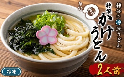 うどん 冷凍 かけうどん 2人前 麺処 綿谷 讃岐うどん 冷凍うどん かけ かけだし 素うどん ぶっかけ ぶっかけうどん 麺 製麺 簡単 惣菜 おかず ご当地 ご当地グルメ 冷凍配送 香川県 丸亀 丸亀市