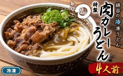うどん 冷凍 肉カレーうどん 4人前 麺処 綿谷 牛肉 牛 肉うどん カレーうどん 讃岐うどん 冷凍うどん 麺 製麺 簡単 惣菜 おかず ご当地 ご当地グルメ 冷凍配送 香川県 丸亀 丸亀市
