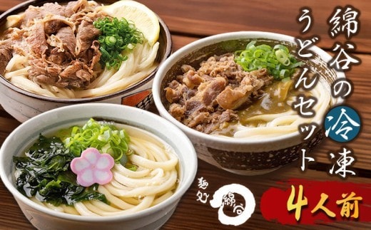 うどん 冷凍うどん 3種 食べ比べ セット 麺処 綿谷 肉ぶっかけうどん 4人前 肉カレーうどん かけうどん 詰め合わせ 讃岐うどん 肉うどん カレーうどん 麺 製麺 肉 牛肉 簡単 惣菜 おかず ご当地 ご当地グルメ 冷凍 冷凍配送 香川県 丸亀
