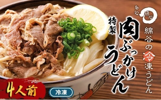 うどん 冷凍 肉ぶっかけうどん 4人前 麺処 綿谷 牛肉 牛 肉うどん 讃岐うどん 冷凍うどん 麺 簡単 惣菜 おかず ご当地 ご当地グルメ 冷凍配送 香川県 丸亀 丸亀市