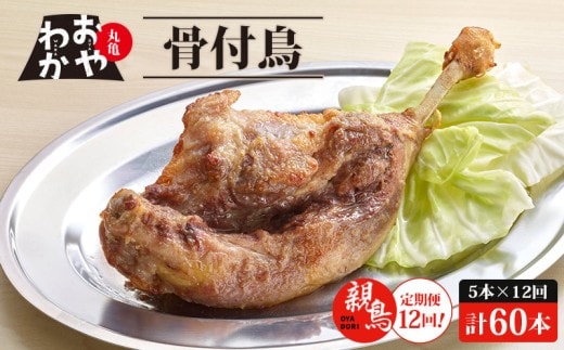 【定期便12回】 骨付鳥 おやわか 親鳥 5本 丸亀名物 骨付き鳥 骨付き鶏 骨付鶏 国産 鶏肉 鶏もも 鶏モモ もも肉 モモ肉 親鶏 焼鳥 焼き鳥 冷蔵 肉 鳥肉 とりにく スパイス ご当地 グルメ BBQ バーベキュー キャンプ アウトドア クリスマス 香川県 香川 丸亀 丸亀市