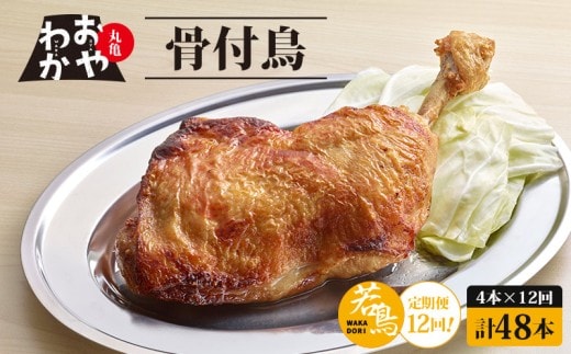 【定期便12回】 骨付鳥 おやわか 若鳥 4本 丸亀名物 骨付き鳥 骨付き鶏 国産 鶏肉 鶏もも 鶏モモ もも肉 モモ肉 若鶏 焼鳥 焼き鳥 冷蔵 肉 鳥肉 とりにく ご当地 グルメ BBQ バーベキュー キャンプ アウトドア クリスマス 香川県 香川 丸亀 丸亀市