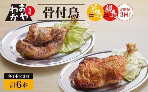 【定期便3回】骨付鳥 おやわか 若鳥 親鳥 各 1本 食べ比べ 丸亀名物 骨付き鳥 骨付き鶏 国産 鶏肉 鶏もも 鶏モモ もも肉 モモ肉 若鶏 親鶏 焼鳥 焼き鳥 冷蔵 肉 鳥肉 とりにく スパイス ご当地 グルメ BBQ バーベキュー キャンプ アウトドア クリスマス 香川県 丸亀市