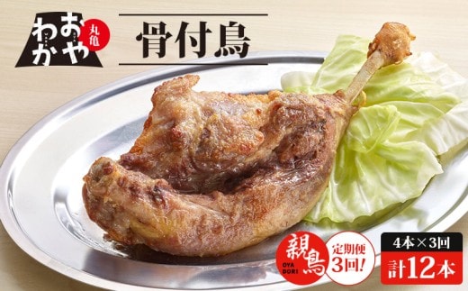 【定期便3回】 骨付鳥 おやわか 親鳥 4本 丸亀名物 骨付き鳥 骨付き鶏 骨付鶏 国産 鶏肉 鶏もも 鶏モモ もも肉 モモ肉 親鶏 焼鳥 焼き鳥 冷蔵 肉 鳥肉 とりにく スパイス ご当地 グルメ BBQ バーベキュー キャンプ アウトドア クリスマス 香川県 香川 丸亀 丸亀市