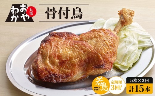【定期便3回】 骨付鳥 おやわか 若鳥 5本 丸亀名物 骨付き鳥 骨付き鶏 国産 鶏肉 鶏もも 鶏モモ もも肉 モモ肉 若鶏 焼鳥 焼き鳥 冷蔵 肉 鳥肉 とりにく ご当地 グルメ BBQ バーベキュー キャンプ アウトドア クリスマス 香川県 香川 丸亀 丸亀市