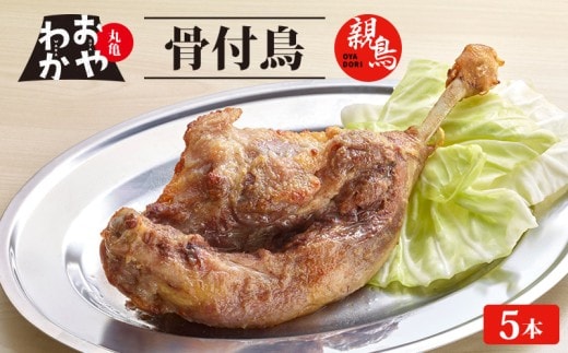 骨付鳥 おやわか 親鳥 5本 丸亀名物 骨付き鳥 骨付き鶏 骨付鶏 国産 鶏肉 鶏もも 鶏モモ もも肉 モモ肉 親鶏 焼鳥 焼き鳥 冷蔵 肉 鳥肉 とりにく スパイス ご当地 グルメ BBQ バーベキュー キャンプ アウトドア クリスマス 香川県 香川 丸亀 丸亀市