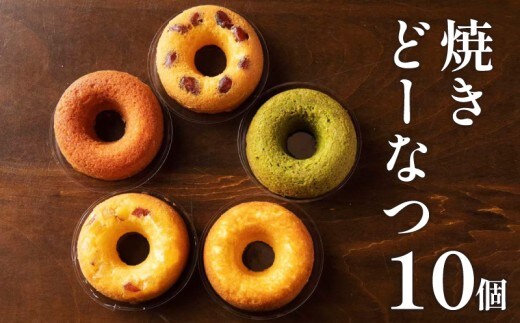 焼きどーなつ詰め合わせ10個入 どーなつ ドーナツ お菓子 おやつ スイーツ 人気 季節