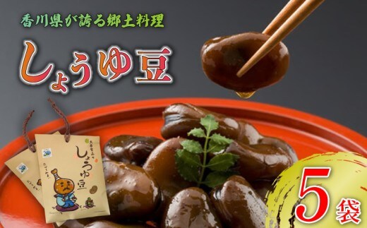 しょうゆ豆 選べる 5袋 骨付じゅうじゅう オリジナルパッケージ 和紙袋入り しょうゆ豆 郷土料理 香川県 そら豆 しょうゆ 唐辛子 香川県 丸亀市