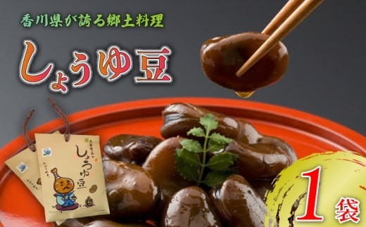 しょうゆ豆 選べる 1袋 骨付じゅうじゅう オリジナルパッケージ 和紙袋入り しょうゆ豆 郷土料理 香川県 そら豆 しょうゆ 唐辛子 香川県 丸亀市