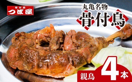 【8月中旬発送】骨付鳥 つぼ屋 骨付き鶏 親 4本 鶏もも肉 鳥 おやどり 鶏肉 鶏 チキン とり レッグ ローストチキン チキンオイル スパイス ソウルフード 国産 惣菜 焼鳥 焼き鳥 香川県 丸亀市