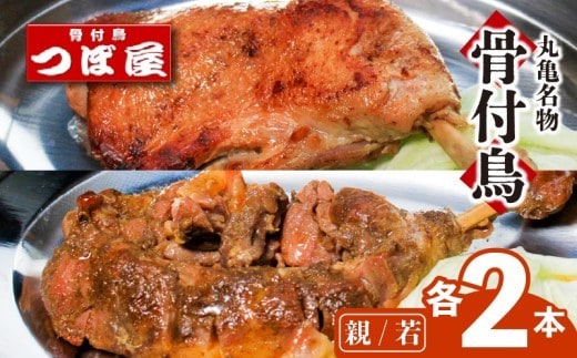 【8月中旬発送】骨付鳥 親鳥 若鶏 各2本 セット 計4本 食べ比べ つぼ屋 骨付き鶏 鶏もも肉 鳥 わかどり 鶏肉 鶏 チキン とり レッグ ローストチキン チキンオイル スパイス ソウルフード 国産 惣菜 焼鳥 焼き鳥 香川県 丸亀市