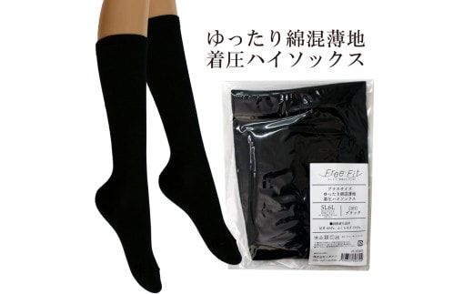 【フリーフィットシリーズ】ゆったり綿混薄地着圧ハイソックス 5L-6Lサイズ ブラック ハイソックス 日用品 美容 生活用品 健康用品 健康グッズ スポーツ 旅行 トラベル 着圧