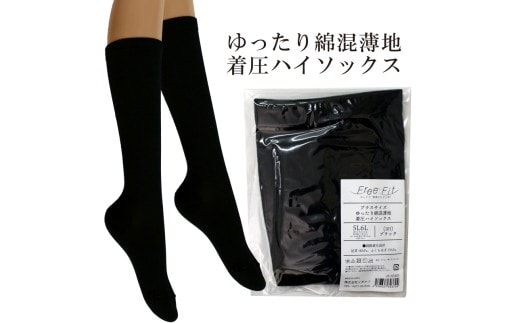 【フリーフィットシリーズ】ゆったり綿混薄地着圧ハイソックス 3L-4Lサイズ ブラック ハイソックス 日用品 美容 生活用品 健康用品 健康グッズ スポーツ 旅行 トラベル 着圧