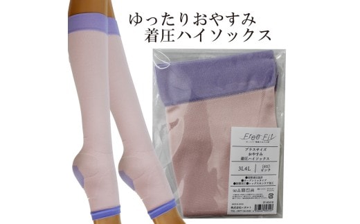 【フリーフィットシリーズ】ゆったりおやすみ着圧ハイソックス 5L-6Lサイズ ピンク ハイソックス 日用品 美容 生活用品 健康用品 健康グッズ スポーツ 旅行 トラベル 保湿加工 抗菌加工