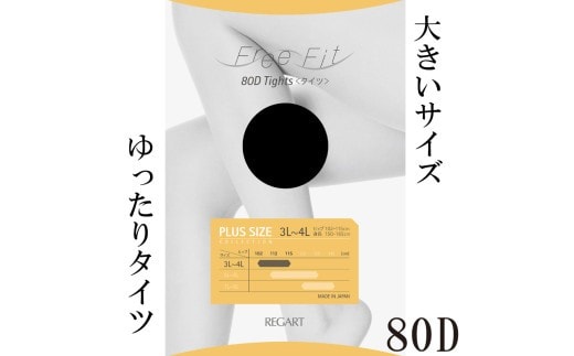 【フリーフィットシリーズ】ゆったりタイツ80D 3L-4Lサイズ ベージュ 日用品 美容 生活用品 健康用品 健康グッズ スポーツ 旅行 トラベル 抗菌防臭加工 