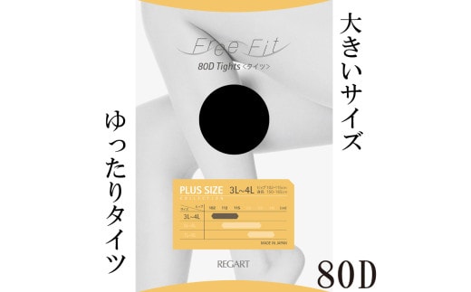 【フリーフィットシリーズ】ゆったりタイツ80D 3L-4Lサイズ ネイビー 日用品 美容 生活用品 健康用品 健康グッズ スポーツ 旅行 トラベル 抗菌防臭加工 