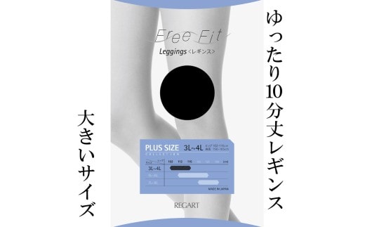 【フリーフィットシリーズ】ゆったり10分丈レギンス80D 7L-8Lサイズ ブラック レギンス 日用品 美容 生活用品 健康用品 健康グッズ スポーツ 旅行 トラベル 抗菌防臭加工 