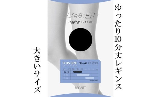 【フリーフィットシリーズ】ゆったり10分丈レギンス80D 3L-4Lサイズ ブラック レギンス 日用品 美容 生活用品 健康用品 健康グッズ スポーツ 旅行 トラベル 抗菌防臭加工 