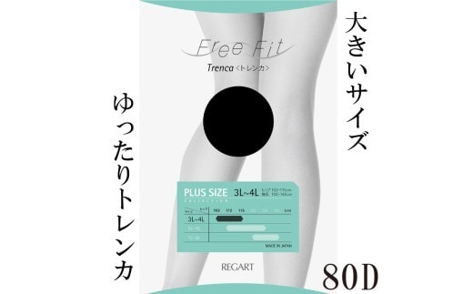 【フリーフィットシリーズ】ゆったりトレンカ80D 5L-6Lサイズ ブラック ストッキング パンツ 日用品 美容 生活用品 健康用品 健康グッズ スポーツ 旅行 トラベル 抗菌防臭加工 