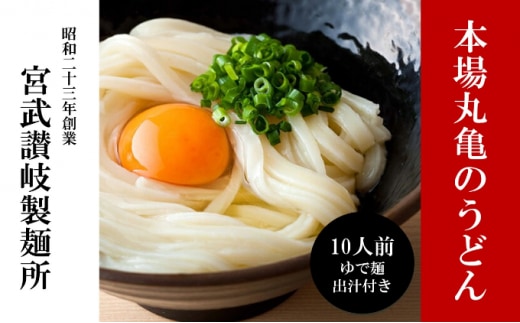 うどん 香川 元祖さぬきゆでうどん 10人前 宮武讃岐製麺所 丸亀からお届け ダシ付き 讃岐うどん 麺 麺類 個包装 常温 常温保存 日持ち 簡単調理 備蓄 讃岐 香川県 丸亀 丸亀市