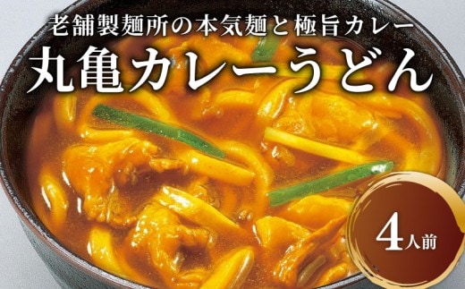 丸亀のカレーうどん 4人前 スープ付 本場の製麺所が本気で作った 宮武讃岐製麺所 個包装 常温 常温保存 日持ち 備蓄 カレーうどん 讃岐うどん カレー うどん さぬきうどん 半生麺 半生うどん 半生 麺 麺類 さぬき 讃岐 老舗 ふるさと納税うどん ふるさと納税カレー 本場 丸亀 香川