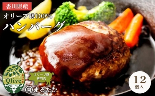 香川県産オリーブ豚 100％ ハンバーグ 12個入り 自家製 手づくり 手作り 化学調味料不使用 冷凍 おかず 惣菜 お弁当 お取り寄せ ギフト 人気 簡単調理 レンジ 挽き肉 ひき肉 豚肉 ジューシー 肉汁 手捏ね 手ごね ボリューム 肉