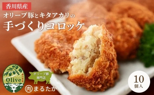 香川県産オリーブ豚と香川県産キタアカリの手づくりコロッケ 10個入り 自家製 手作り 化学調味料不使用 冷凍 おかず 惣菜 レンジ 調理 セット 冷凍食品 弁当 時短 簡単 便利 小分け サクサク ひき肉 挽き肉 ホクホク パン粉 じゃがいも 揚げ物 フライ