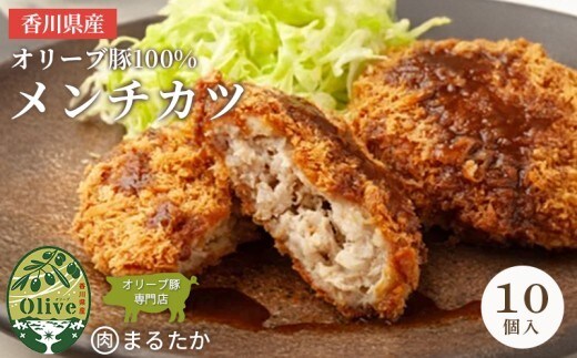 香川県産オリーブ豚 100％ メンチカツ 10個入り 自家製 手づくり 手作り 化学調味料不使用 ミンチ メンチ 冷凍 おかず 惣菜 レンジ 調理 セット 冷凍食品 弁当 お弁当 時短 簡単 便利 小分け 揚げ物 フライ 挽き肉 ひき肉 パン粉 衣 ジューシー サクサク 肉汁