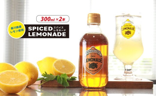 レモネード スパイス 300ml 2本 レモネードシロップ スパイス レモンシロップ レモン レモンジュース スパイスレモネード ソーダ 炭酸 炭酸水 レモンスカッシュ ジュース ドリンク 飲み物 柑橘 ギフト プレゼント タンジールカフェ TANGIERS CAFE 香川県 丸亀市