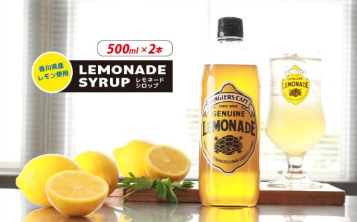 レモネード シロップ 500ml 2本 レモネードシロップ レモンシロップ レモン レモンジュース ソーダ 炭酸 炭酸水 レモンスカッシュジュースドリンク 飲み物 柑橘 ギフト プレゼント タンジールカフェ TANGIERS CAFE 瀬戸内国際芸術祭 香川県 丸亀市