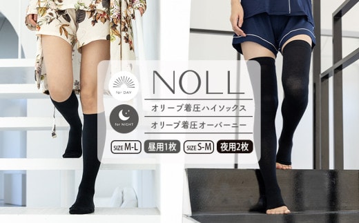 着圧ソックス 3足 セット M-L ハイソックス 1足 S-M オーバーニー 2足 着圧 ソックス NOLL オリーブ着圧 昼用 夜用 靴下 くつした くつ下 むくみ むくみケア ヘルスケア ナイトケア ダイエット オリーブ オリーブオイル 香川県 丸亀市
