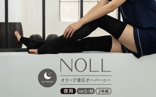 着圧ソックス S-M 2足 着圧 ソックス NOLL オリーブ着圧 オーバーニー 夜用 靴下 くつした くつ下 むくみ むくみケア ヘルスケア ナイトケア ダイエット オリーブ オリーブオイル 香川県 丸亀市