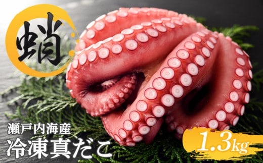 冷凍真だこ 約1.3kg 海鮮 海産物 お取り寄せ 人気 蛸 たこ マダコ 真ダコ タコ冷凍 クール 生 刺身 漁師 瀬戸内海 活たこ 素潜り タコつぼ 歯ごたえ 解凍 お刺身 瀬戸内 瀬戸内海沖 瀬戸内海 香川県 丸亀市
