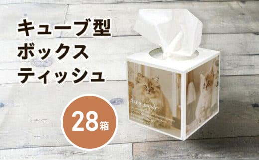 キューブ ティッシュ 選べる 28箱 80W 場所をとらない キューブ型 ティッシュペーパー 日用品 消耗品 生活用品 ボックスティシュ ティシュペーパー ティシュ ノベルティ日用品 消耗品 生活用品 常備品 衛生用品 生活応援 消耗品 まとめ買い 防災 備蓄 必需品 生活雑貨 おしゃれ かわいい